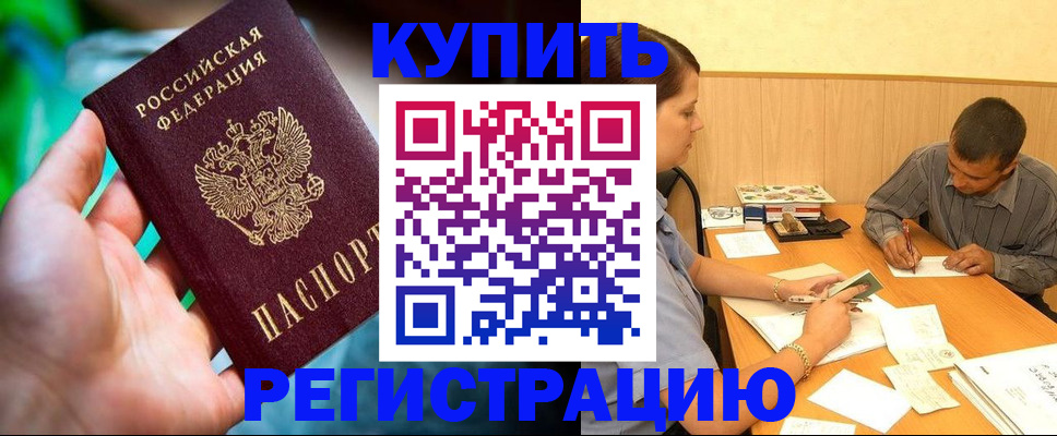 временная регистрация собственник в Свободном