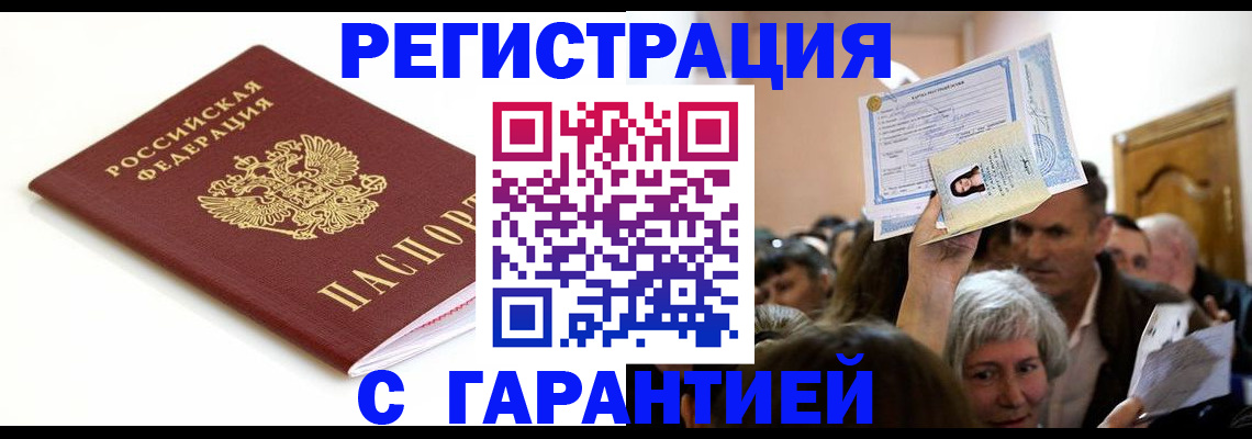 прописка штамп в Свободном